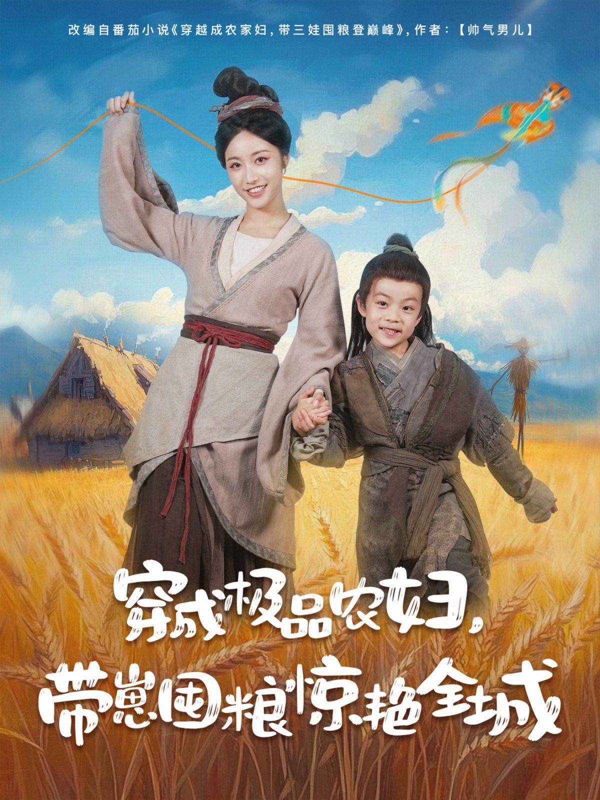 穿成极品农妇带崽囤粮惊艳全城海报