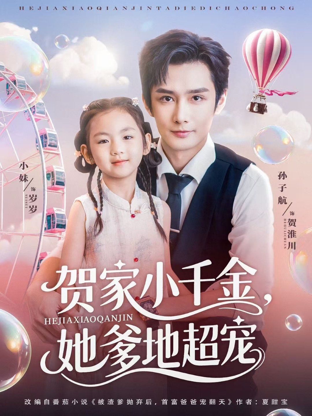 贺家小千金她爹地超宠海报