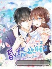 昏婚欲睡 第二季海报