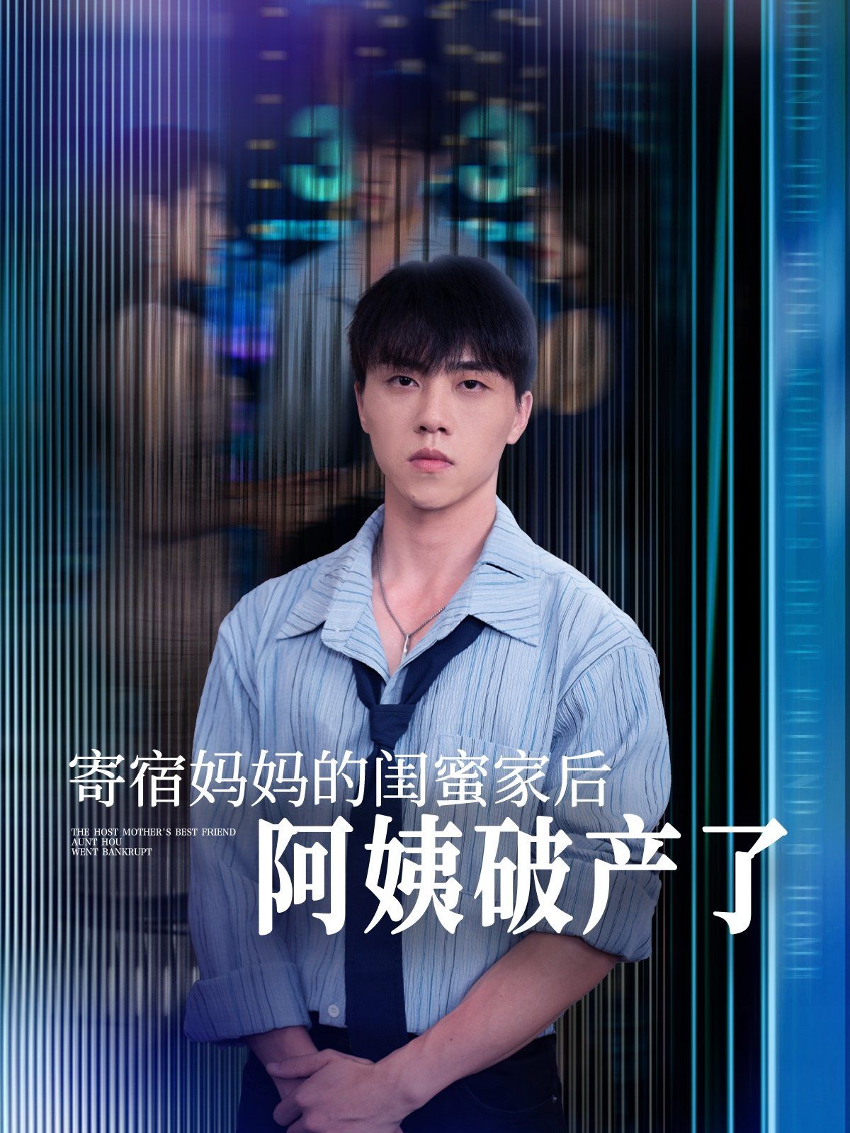 寄宿妈妈的闺蜜家后阿姨破产了海报