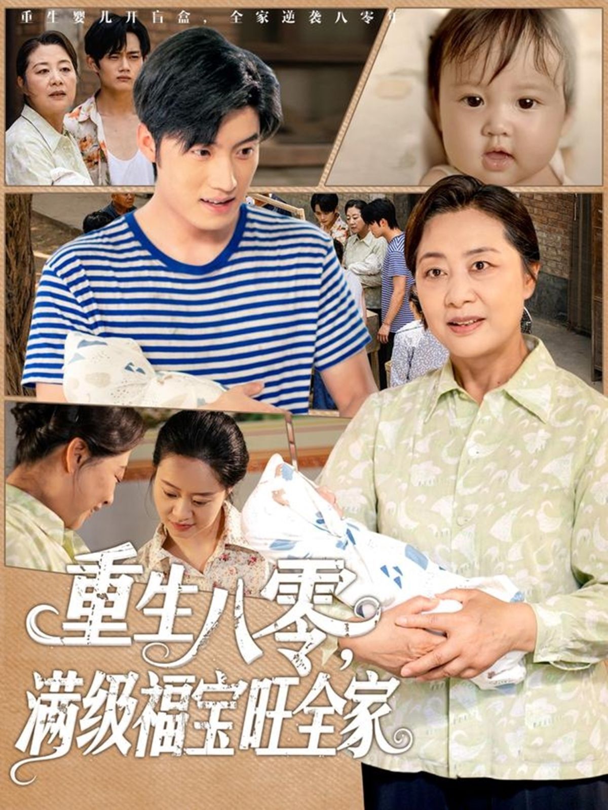 重生八零满级福宝旺全家海报