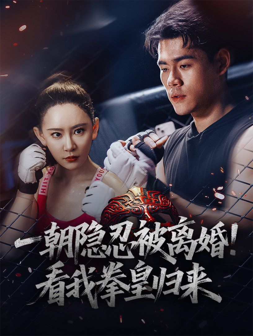 一朝隐忍被离婚看我拳皇归来海报