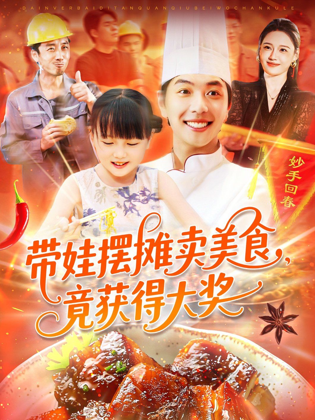 带娃摆摊卖美食竟获得大奖海报