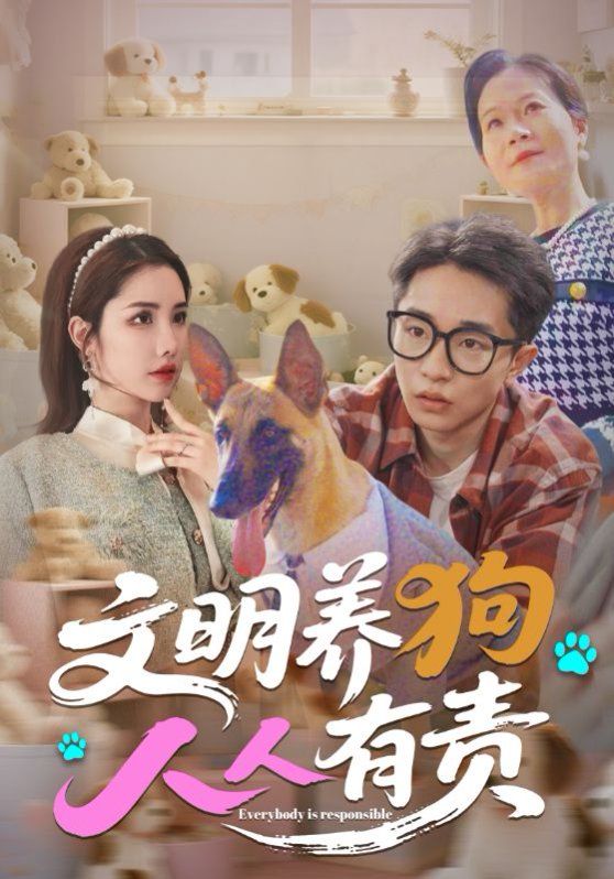 文明养狗人人有责海报