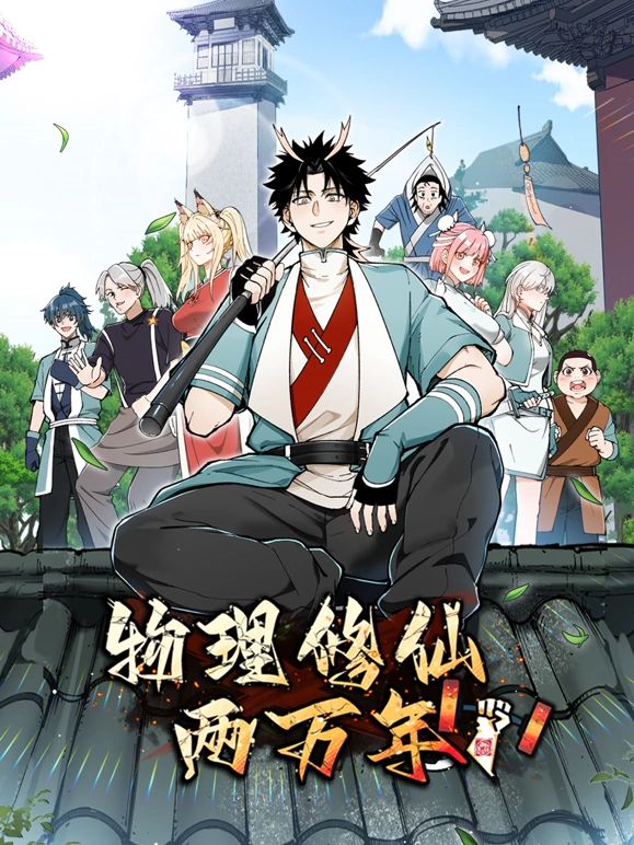 物理修仙两万年 动态漫画海报