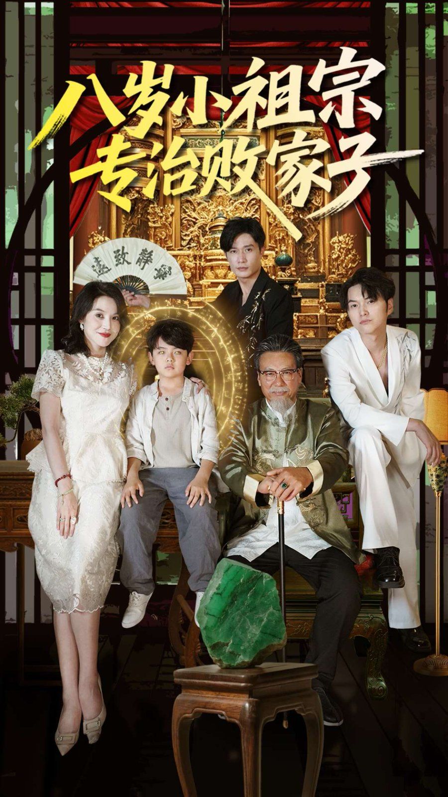 八岁小祖宗专治败家子海报