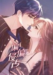 偏偏侵占 动态漫画海报