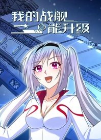 我的战舰能升级海报