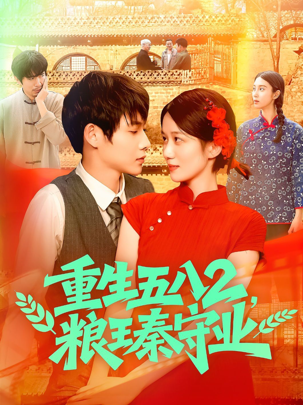 重生五八2粮王秦守业海报