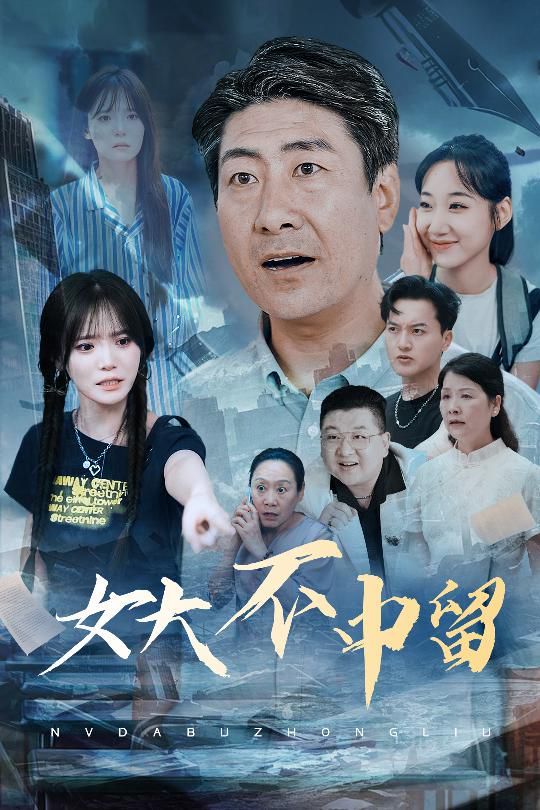女大不中留海报