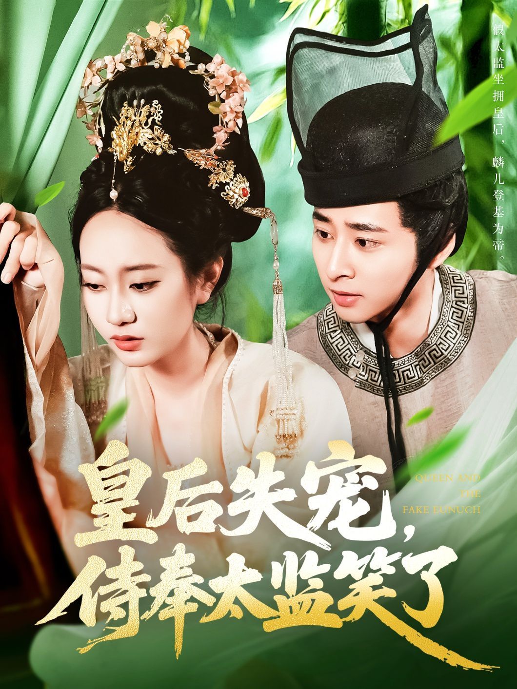 皇后失宠侍奉太监笑了海报