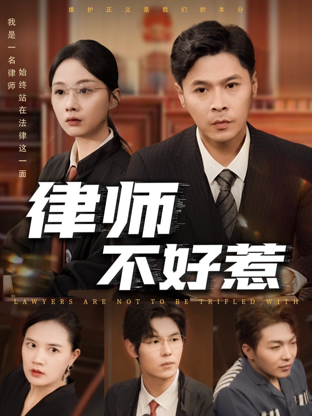 律师不好惹海报