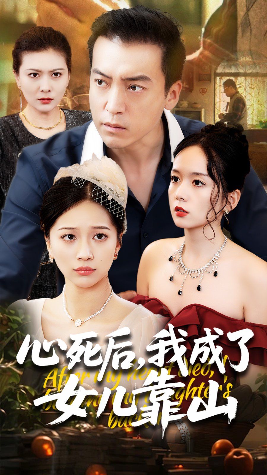 心死后我成了女儿靠山海报