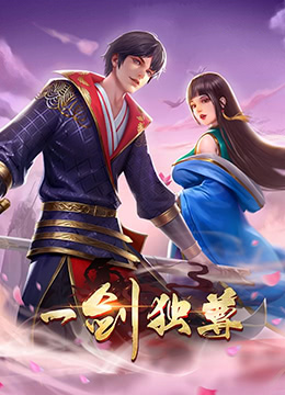 一剑独尊 第二季海报