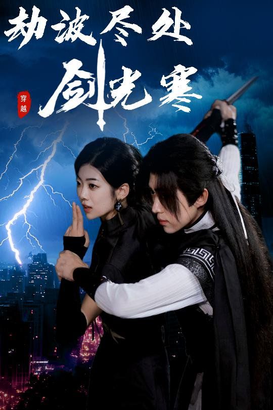 劫波尽处剑光寒海报