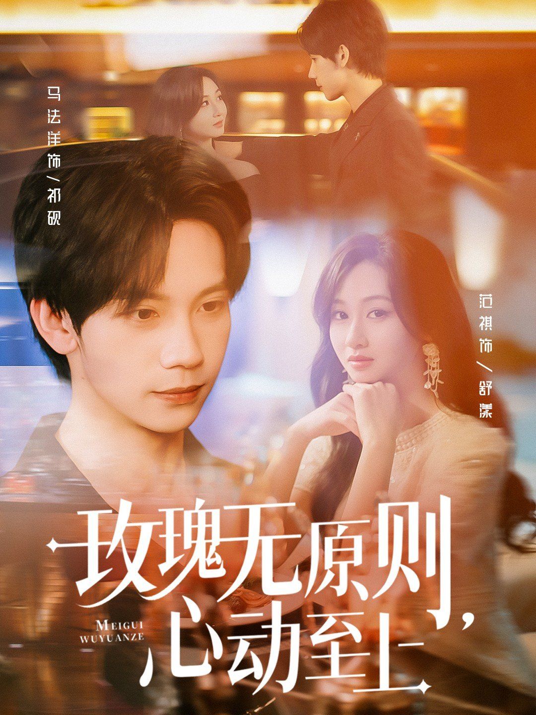玫瑰无原则心动至上海报