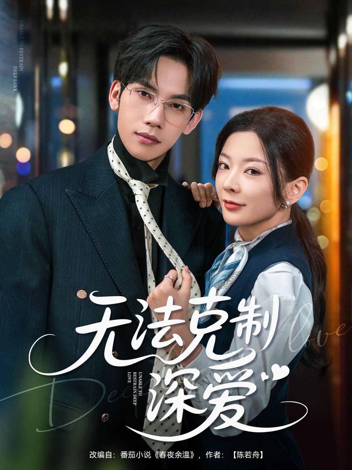 无法克制深爱海报