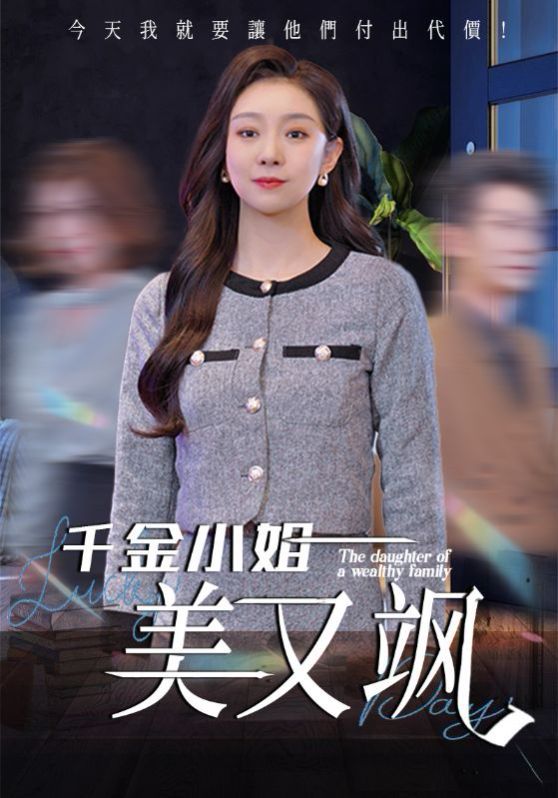 千金小姐美又飒海报