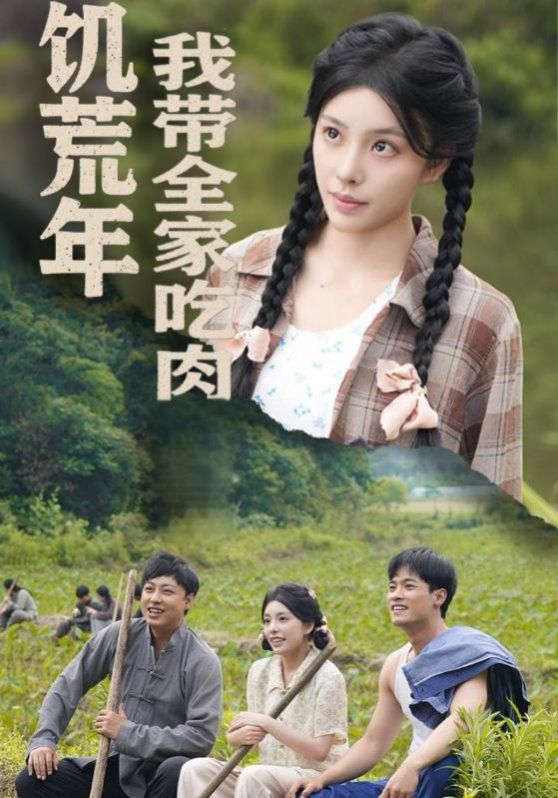 饥荒年我带全家吃肉（睁眼六零：我带全家顿顿啃排骨）海报