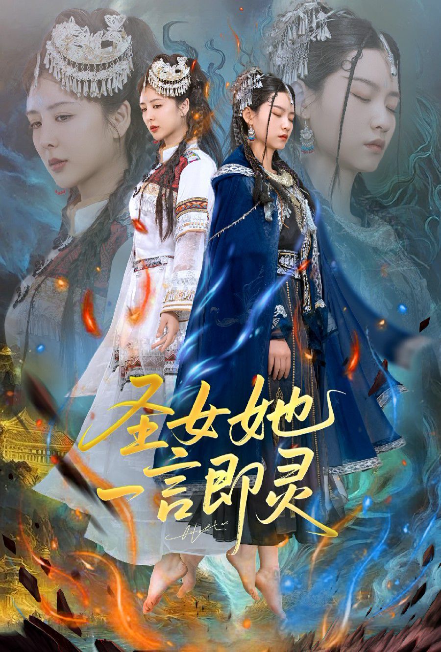 圣女她一言即灵海报