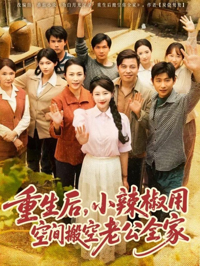 重生后小辣椒用空间搬空老公全家海报