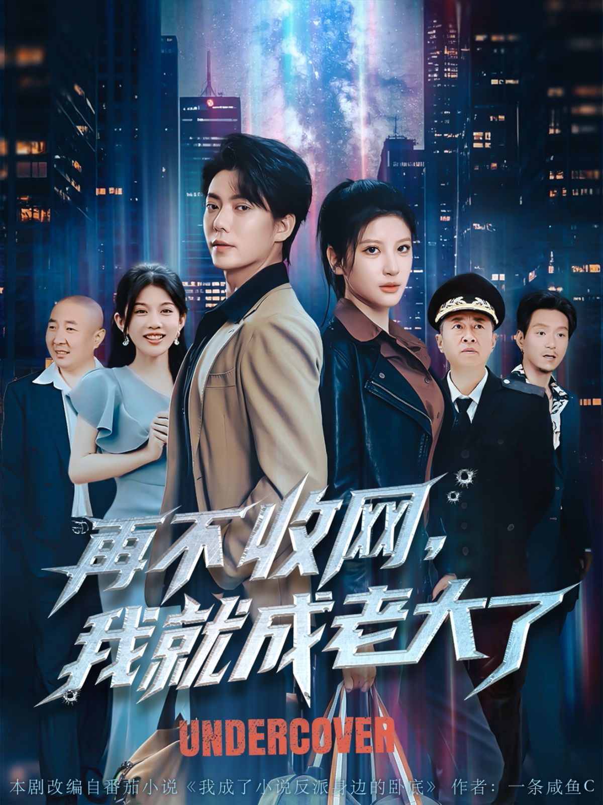 再不收网我就成老大了海报