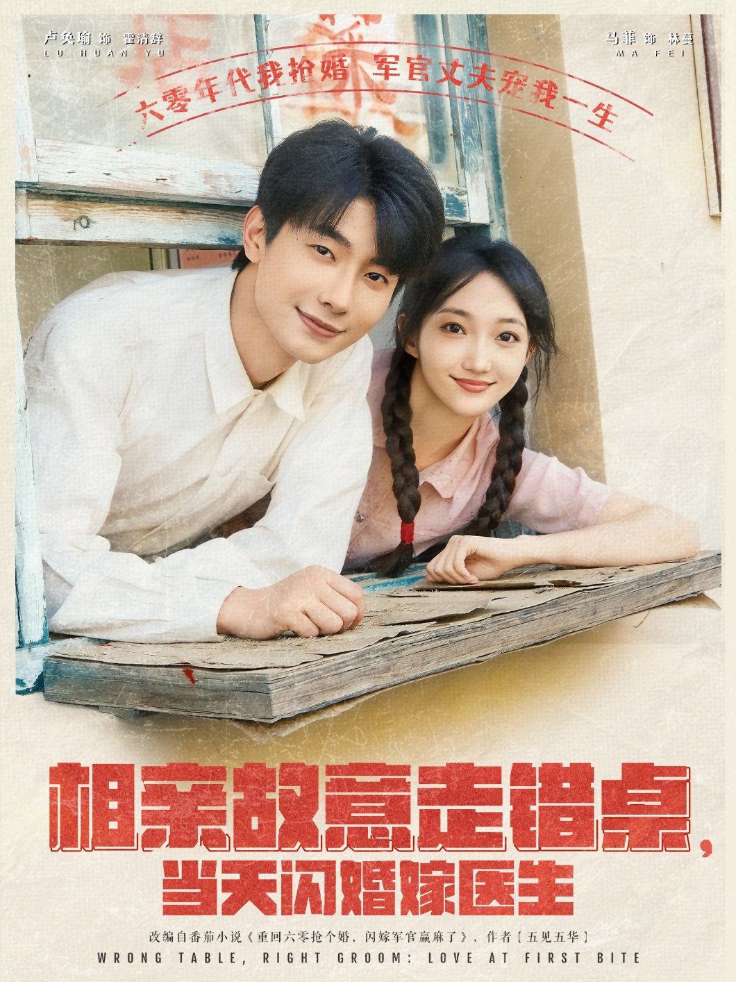 相亲故意走错桌当天闪婚嫁医生海报