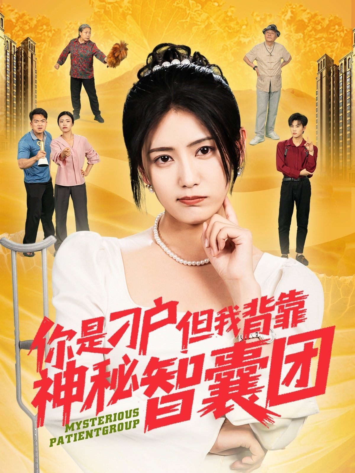 你是刁户但我背靠神秘智囊团海报