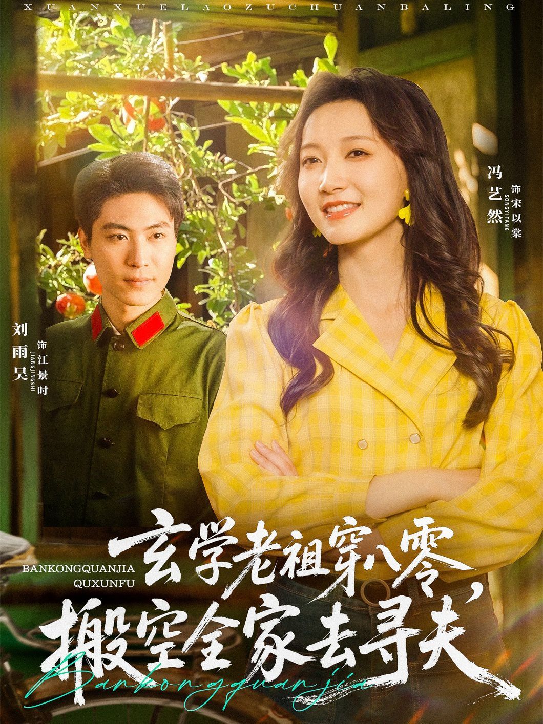 玄学老祖穿八零搬空全家去寻夫海报