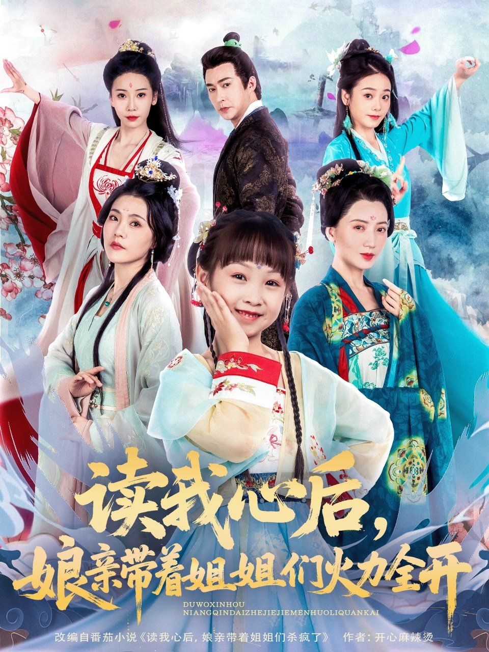 读我心后，娘亲带着姐姐们火力全开海报
