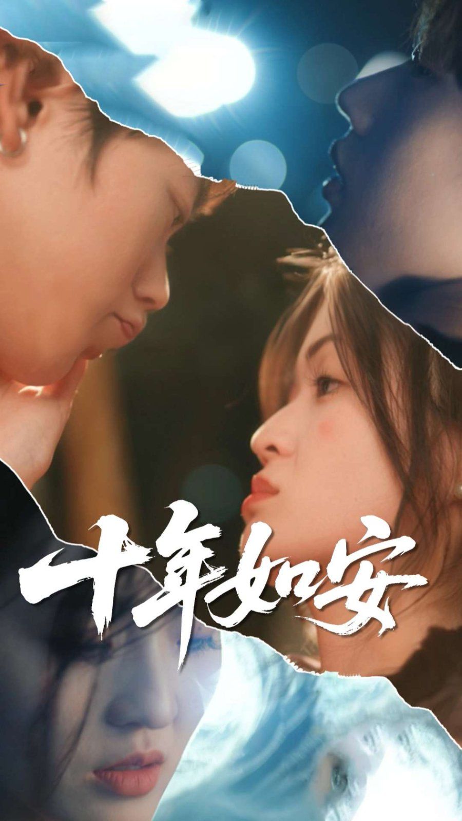 十年如安海报