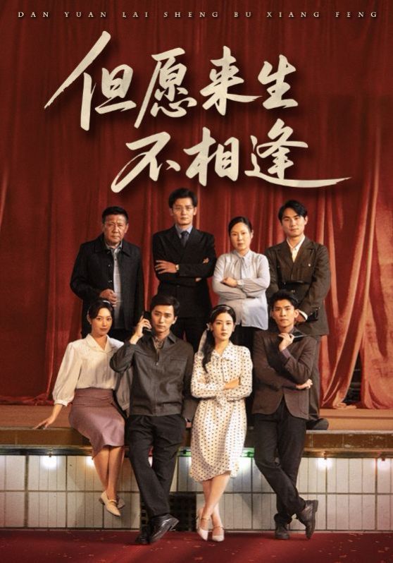 但愿来生不相逢海报