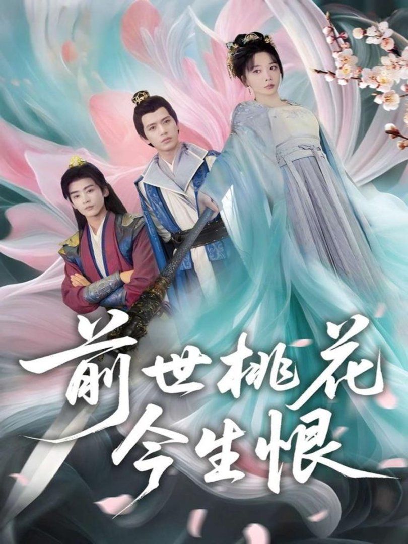 前世桃花今生恨海报