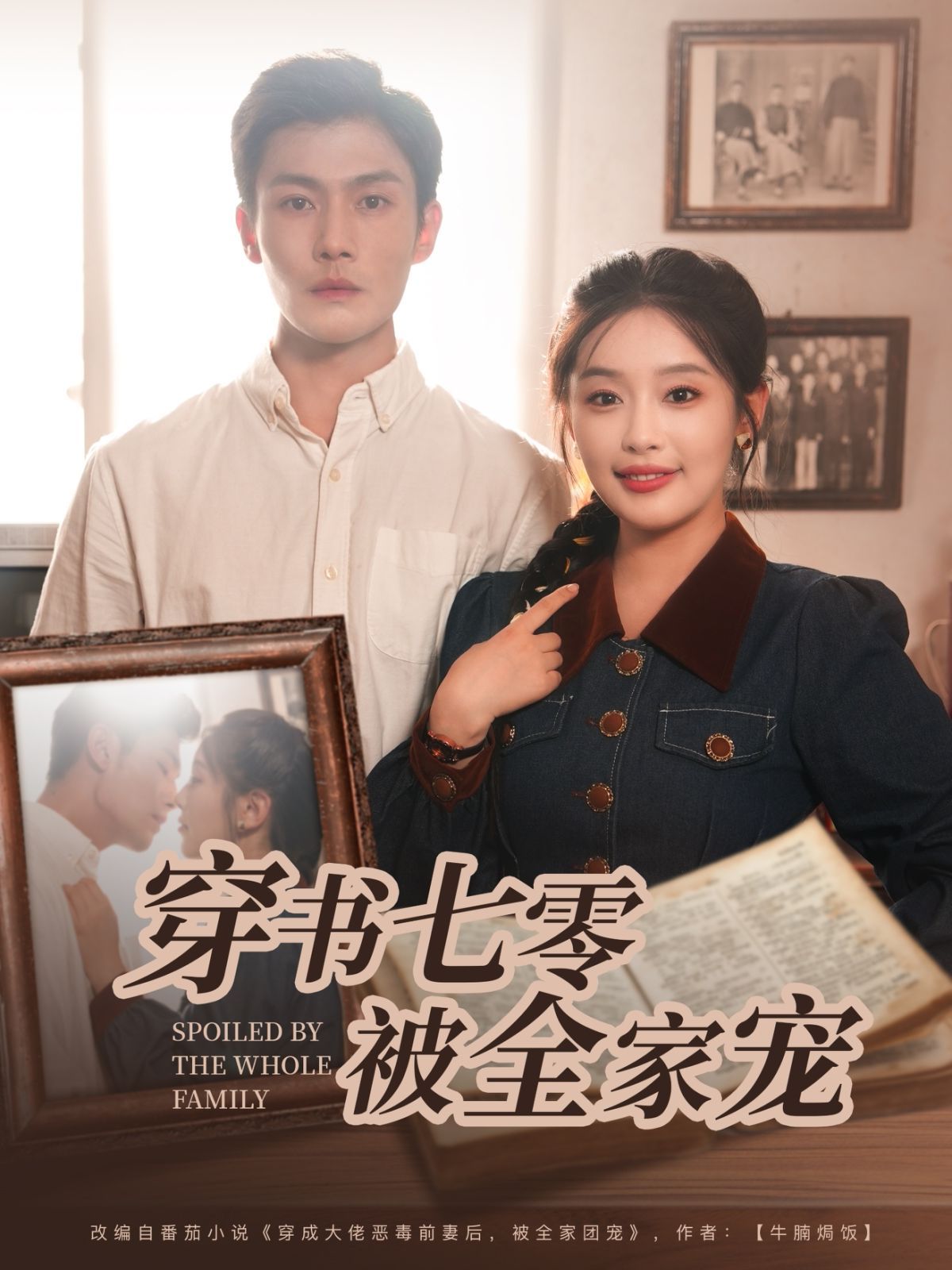 穿书七零被全家宠海报