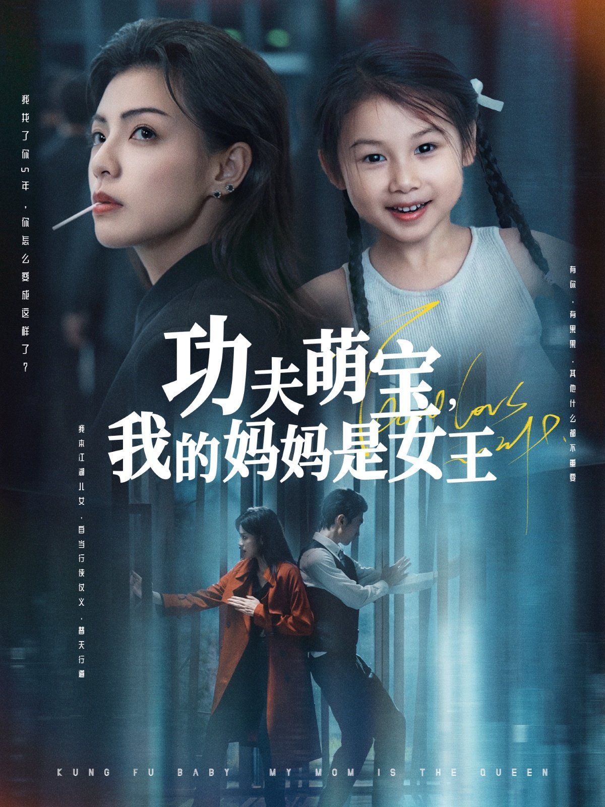 功夫萌宝我的妈妈是女王海报