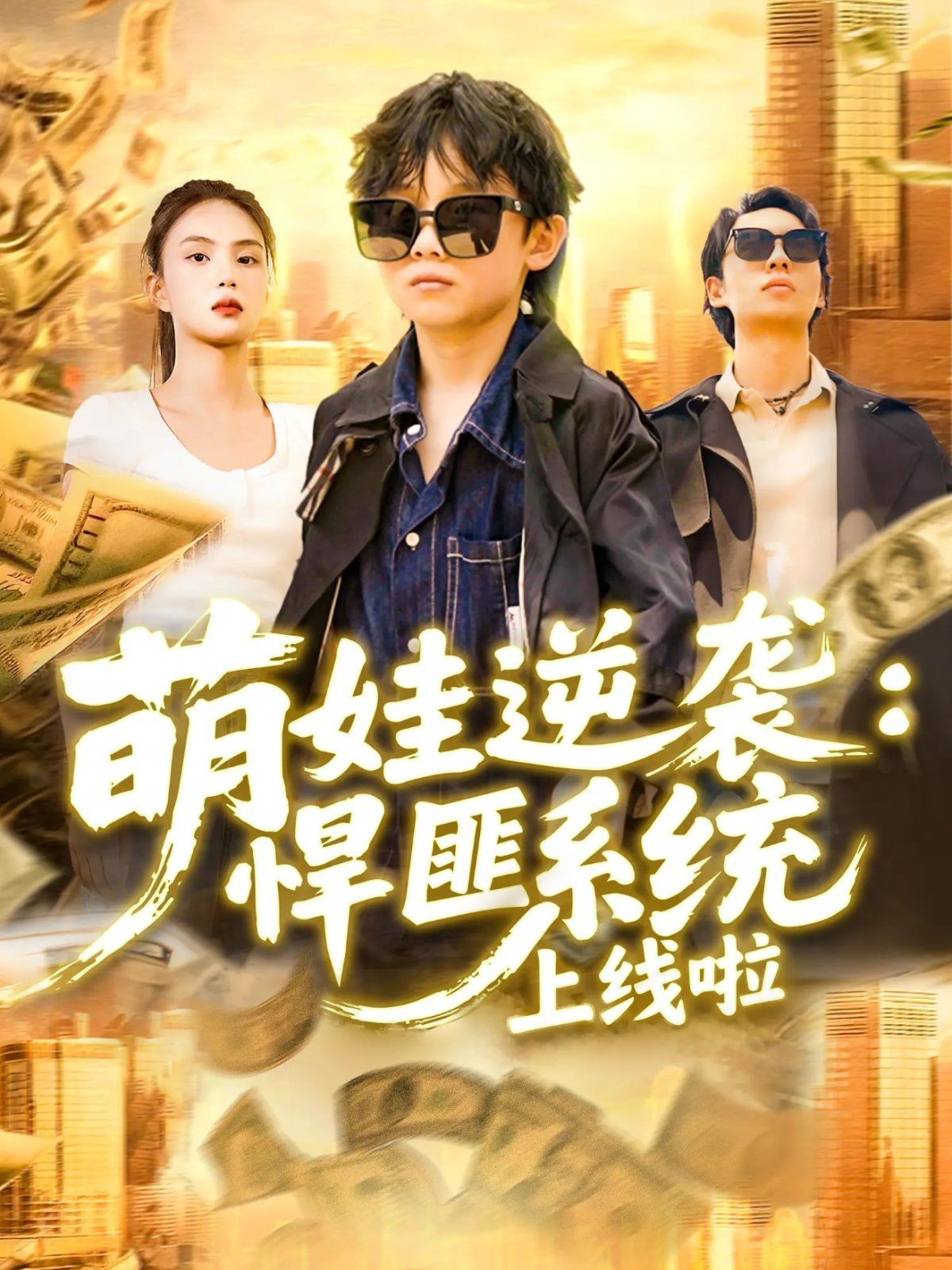萌娃逆袭悍匪系统上线啦海报
