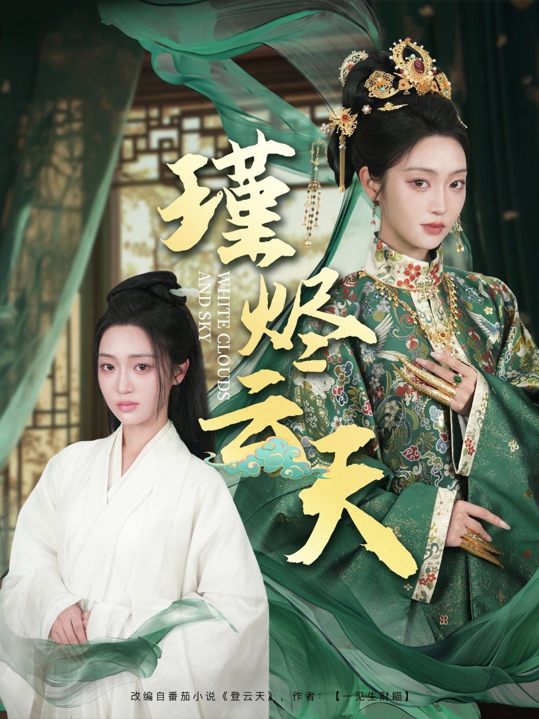 瑾烬云天海报