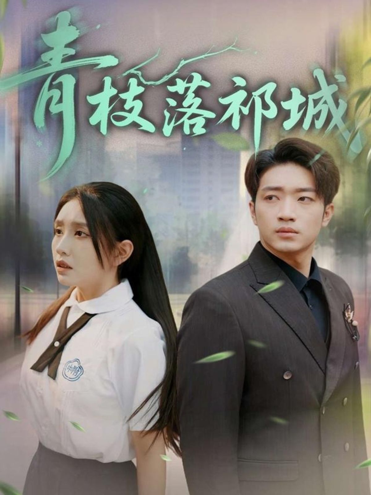 青枝落祁城海报