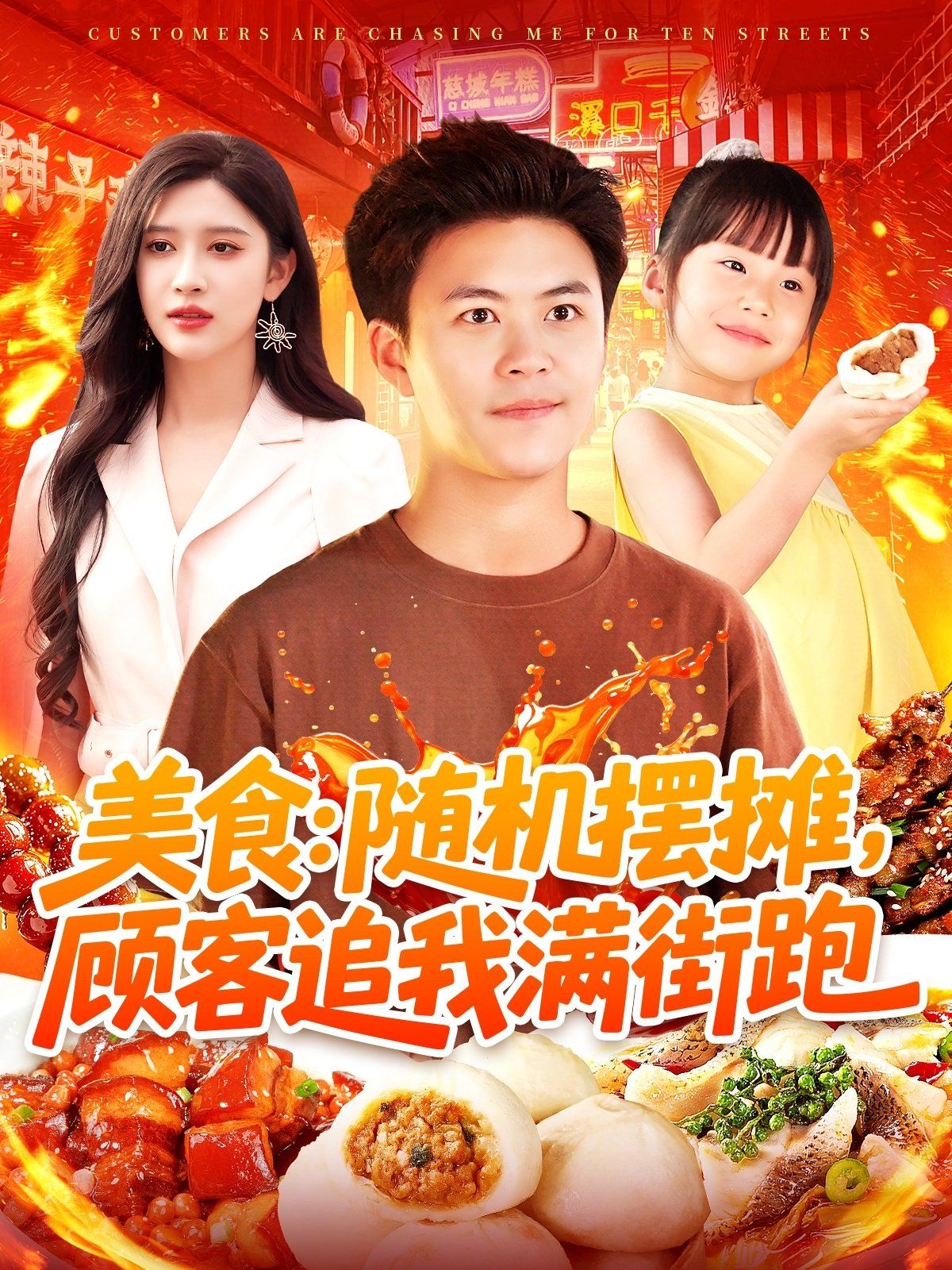 美食随机摆摊顾客追我满街跑海报