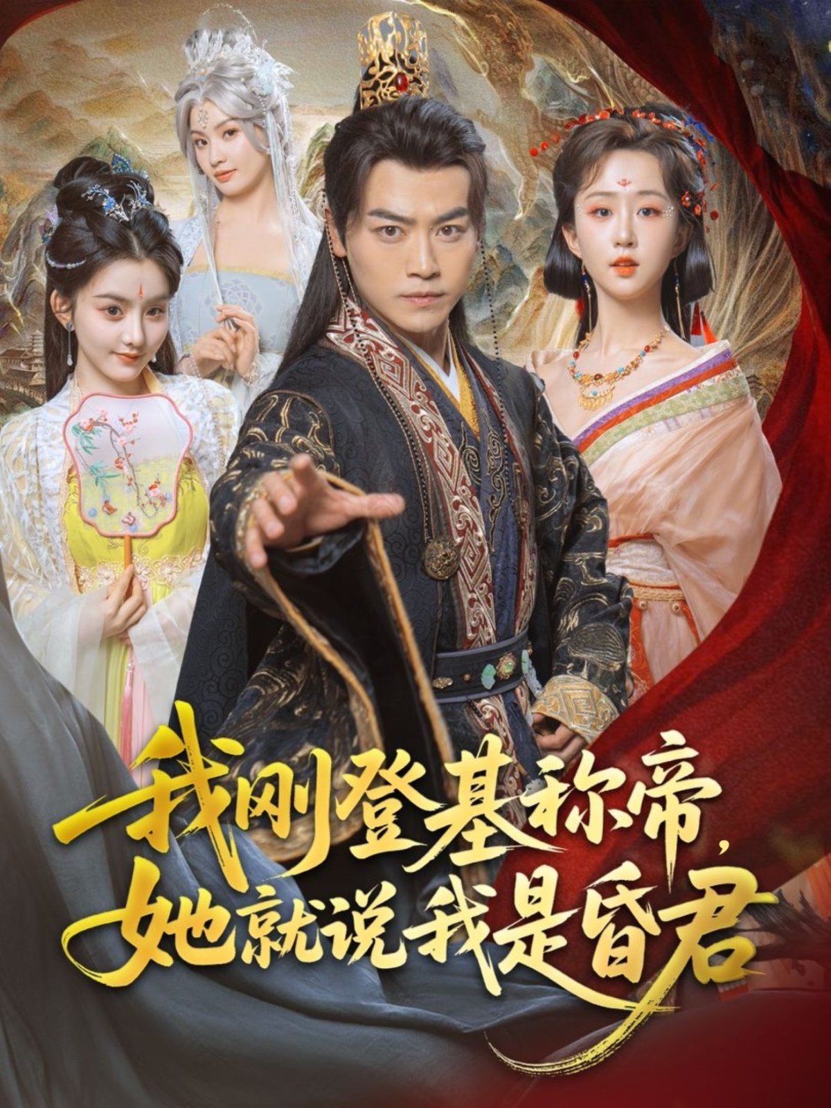 我刚DJ称帝她就说我是昏君海报
