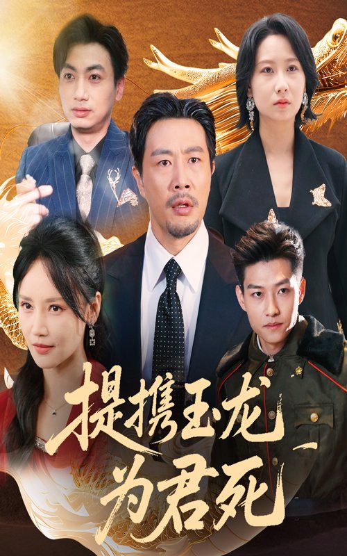 提携玉龙为君死海报