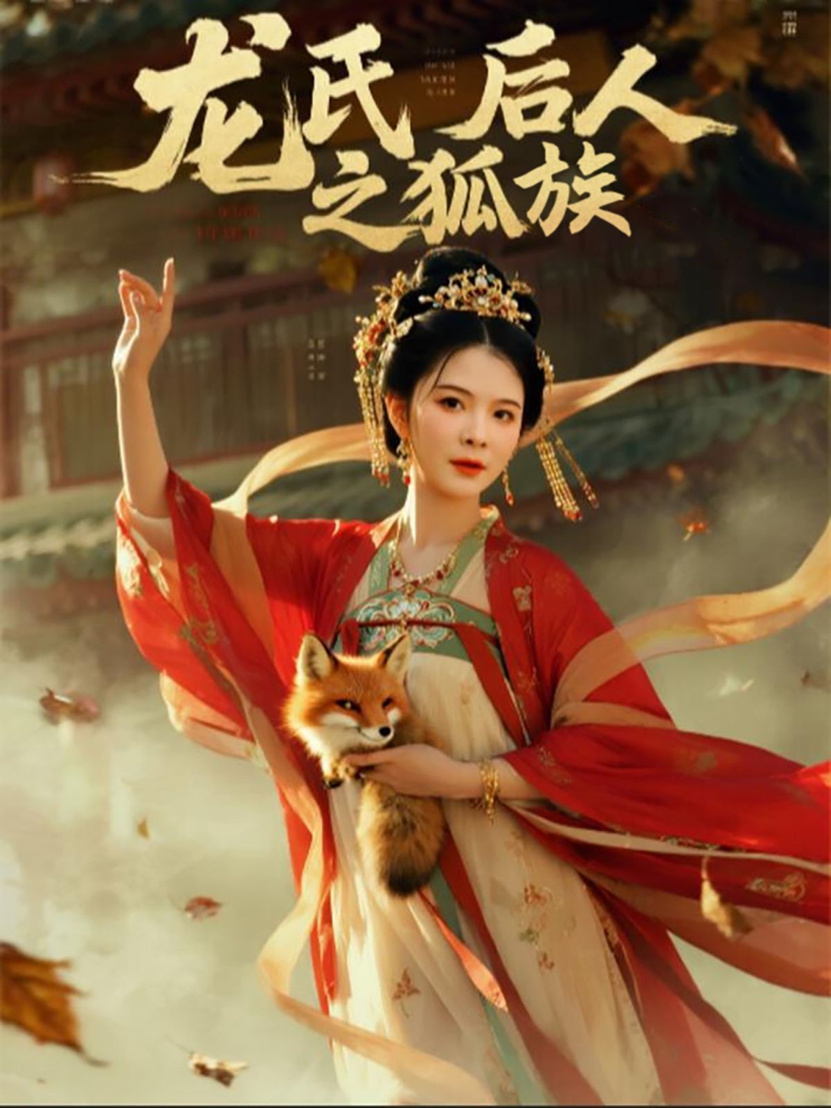 龙氏后人之狐族海报