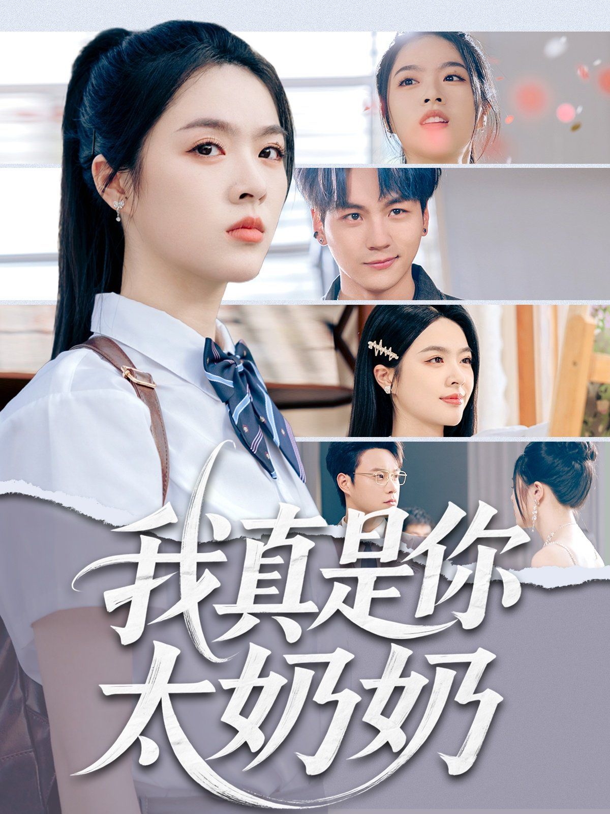 我真是你太奶奶海报