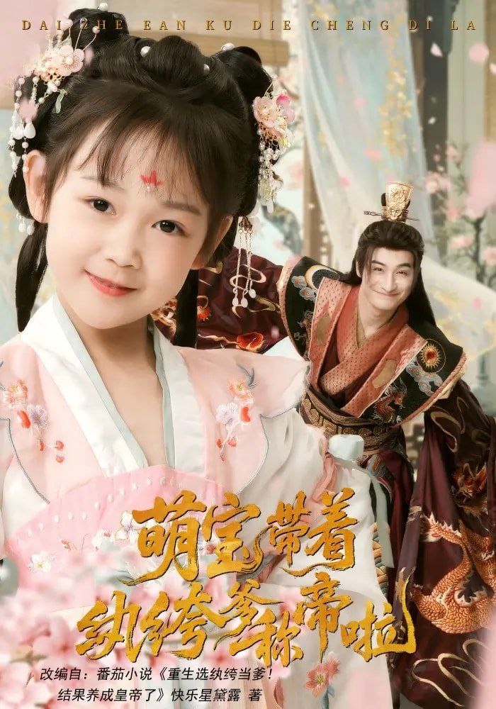 萌宝带着纨绔爹称帝啦海报