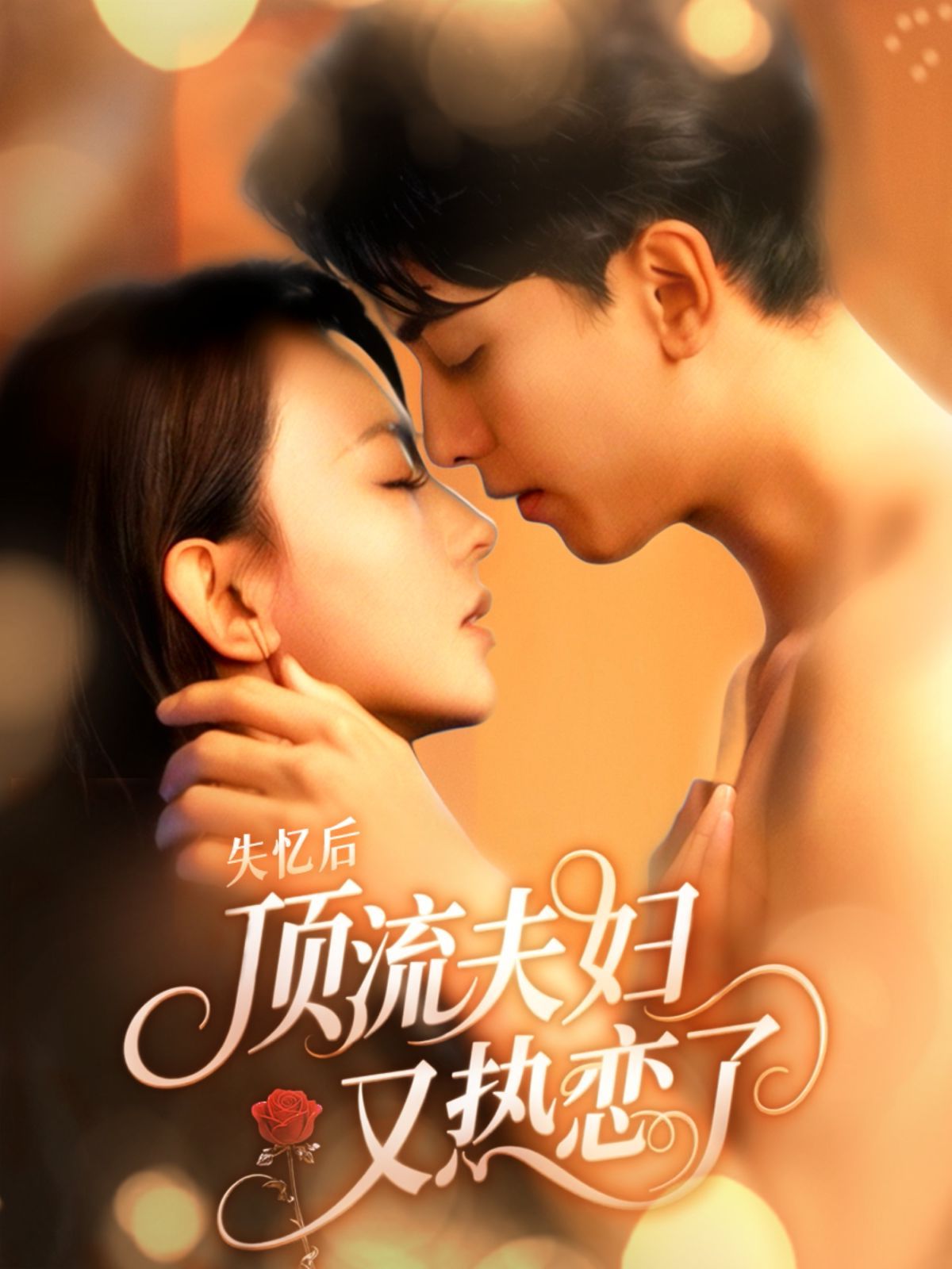 失忆后顶流夫妇又热恋了海报