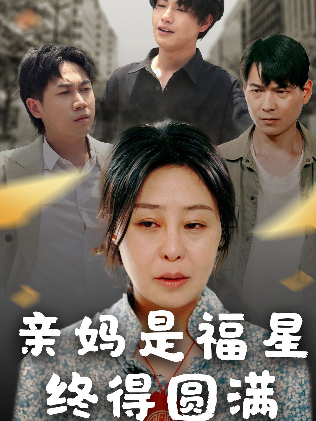 亲妈是福星终得圆满海报