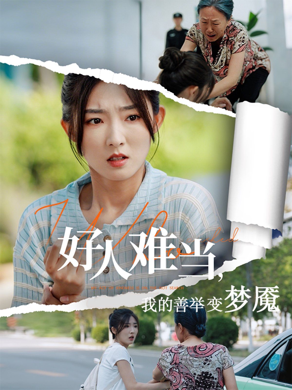 好人难当我的善举上了热搜海报