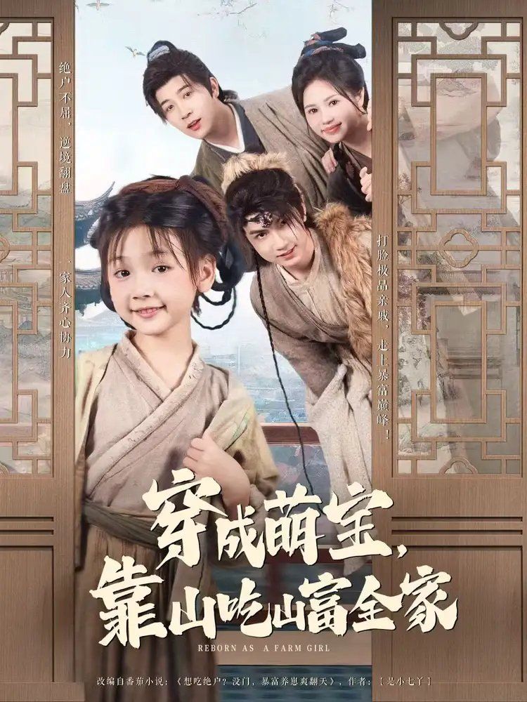 穿成萌宝靠山吃山富全家海报