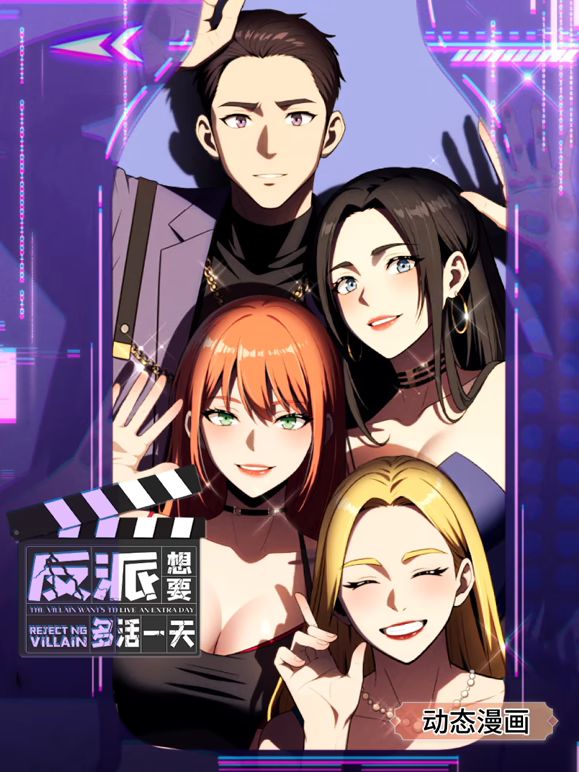 反派想要多活一天 动态漫画 第一季海报