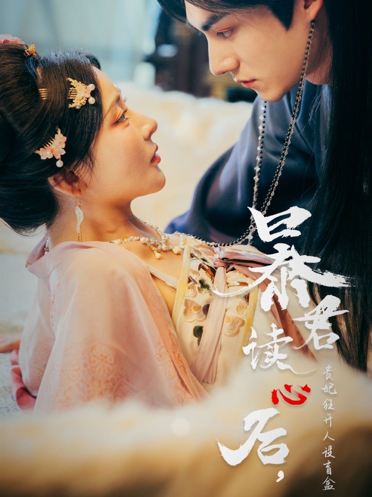 暴君读心后贵妃狂开人设盲盒海报